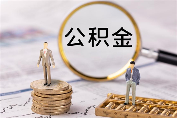 博罗国管离职公积金代办（离职住房公积金代办）